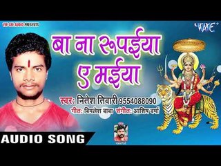Nitesh Tiwari (2018) का सुपरहिट देवी गीत || Ba Na Rupaeya Ae Maiya || Manala Mai Ke