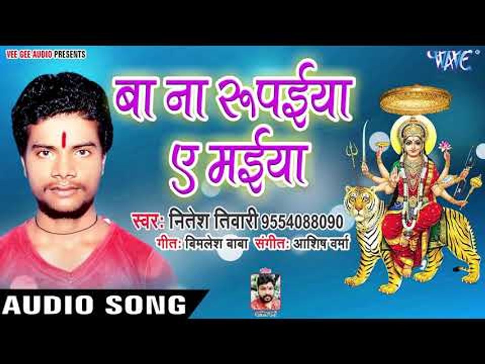 Nitesh Tiwari (2018) का सुपरहिट देवी गीत || Ba Na Rupaeya Ae Maiya || Manala Mai Ke