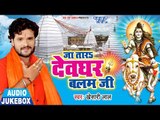 Ja Tara Devghar Balam Ji - Khesari Lal Yadav - AUDIO JUKEBOX - Bhojpuri Hit Kanwar Songs 2018 New