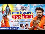 Pramod Premi (2018) NEW सुपरहिट काँवर गीत - Panawa Ke Jaisan Patar Piyawa - Bhojpuri Kanwar Songs