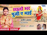 Ajit Awara (2018) का सुपरहिट देवी गीत || Salo Bhar Puji Ae Mai || Shingar Sobhe Mai Ke  || Devi Geet