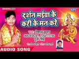2018 का सुपरहिट देवी गीत || Darshan Maiya Ke Kareke Mann Kare || Vishal Kumar,Puja Singh