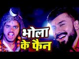 Nishant Jha (2018) सुपरहिट काँवर गीत - Bhola Ke Fan - Superhit Bhojpuri Kanwar Songs 2018 new
