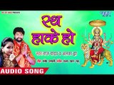 2018 का सबसे सुपरहिट देवी गीत - Rath hake ho - Lal Chunari - Raj Yadav - Bhojpuri Devi Geet 2018