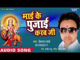 Deshraj Sharma (2018) का सुपरहिट देवी गीत || Mai Ke Pujai Karab Ji  || Devi Geet 2018
