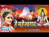 He Maheshwaray - Antra Singh Priyanka - AUDIO JUKEBOX - Bhojpuri Hit Kanwar Songs 2018