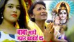 Kumar Abhishek Anjan (2018) सुपरहिट काँवर भजन - Baba Mathe Maur Chadhwai - Bhojpuri Kanwar Songs NEW