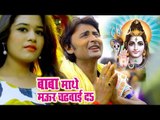 Kumar Abhishek Anjan (2018) सुपरहिट काँवर भजन - Baba Mathe Maur Chadhwai - Bhojpuri Kanwar Songs NEW