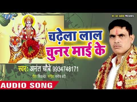 Chadhela Lal Chunar Mai Ke || Kripa Mori Maiya Ke || Anant Chubey || Devi Geet 2018