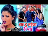 VIDEO SONG (बाड़ू तू लईका के माई) - Antra Singh Priyanka - Badu Du Laika Ke Mayi - Bhojpuri Hit Songs