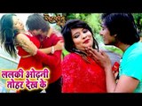 2018 का सबसे हिट गाना - Lalaki Odhaniya Tohar Dekh Ke - Sawan Kumar - Platform Number 2 - Film Song
