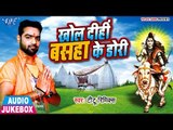 Titu Remix (2018) NEW काँवर भजन - Khol Dihi Basha Ke Dori - Bhojpuri Kanwar Geet - Audio Jukebox
