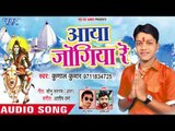 Kunal Kumar (2018) सुपरहिट काँवर भजन - Aaya Jogiya Re - Superhit Hindi Kanwar Songs NEW
