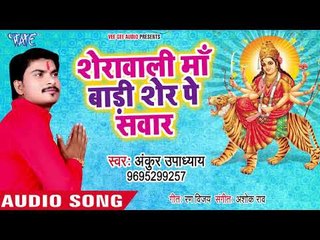 Sherwali Maa Badi Sher Pe Sawar || Maa Mere Samne || Ankur || Bhojpuri Devi Geet 2018