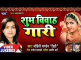 भोजपुरी स्पेशल वियाह गारी 2018 - Mohini Pandey - Shubh Vivah Gaari - Vivah Geet - Video Jukebox