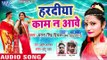 #Dj #आर्केस्ट्रा स्पेशल सुपरहिट गाना - Antra Singh Priyanka - Haradiya Kaam Na Aawe - Bhojpuri Songs
