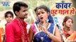 भोजपुरी काँवर VIDEO SONG 2018 - Chandan Bunty - Kanwar Chhut Gail Ho - Bhojpuri Kanwar Songs