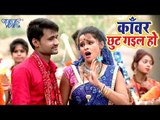 भोजपुरी काँवर VIDEO SONG 2018 - Chandan Bunty - Kanwar Chhut Gail Ho - Bhojpuri Kanwar Songs