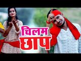 Shivesh Mishra Semi का सबसे जबरदस्त काँवर गीत 2018 - Chilam Chhap - Kanwar Bhajan 2018 New