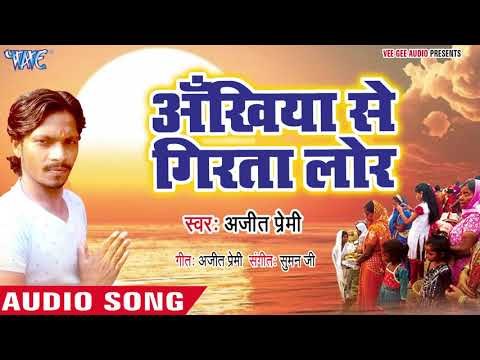 Ajit Premi (2018) का सुपरहिट छठ गीत - Ankhiya Se Girata Lor - Ugi Hey Dinanath - Chhath Geet 2018