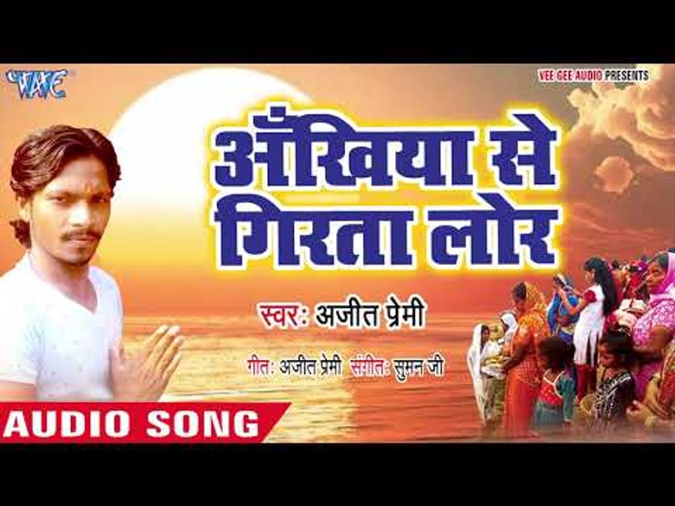 Ajit Premi (2018) का सुपरहिट छठ गीत - Ankhiya Se Girata Lor - Ugi Hey Dinanath - Chhath Geet 2018