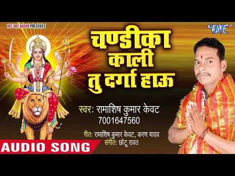 Ramashis Kumar Kevat (2018 ) का सुपरहिट देवी गीत || Chandika Kali Tu Hi Durga Hau || देवी गीत 2018