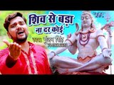 Gunjan Singh (2018) सुपरहिट काँवर भजन - Shiv Se Bada Na Dar Koi - Superhit Hindi Kanwar Bhajan 2018