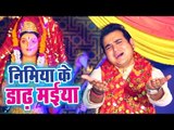 Satendar Patak (2018) का सुपरहिट देवी गीत - Nimiya Ke Dhadhiya Maiya - Maiya Ke Charno Me Sansar