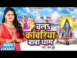 Chala Kanwariya Baba Dham  - Anu Dubey - AUDIO JUKEBOX - Bhojpuri Hit Kanwar Songs 2018 New