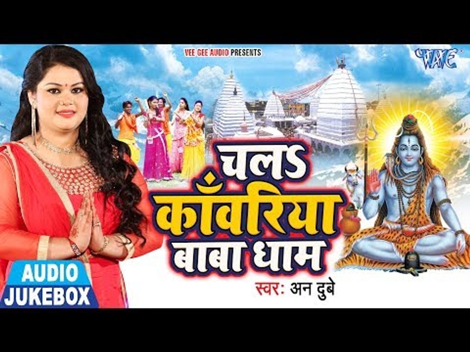 Chala Kanwariya Baba Dham  - Anu Dubey - AUDIO JUKEBOX - Bhojpuri Hit Kanwar Songs 2018 New