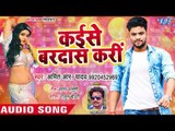आ गया 2018 का सुपरहिट गाना - Amit R Yadav - Kaise Bardas Kari - Garam Ba Tawa - Bhojpuri Songs