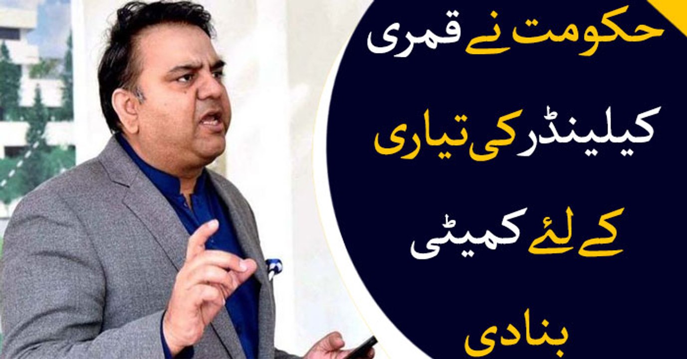 Fawad Ch forms committee to resolve moon sighting controversy