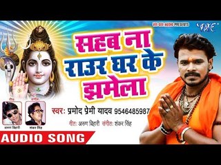 Pramod Premi Yadav का सुपरहिट काँवर भजन 2018 - Sahab Na Raur Ghar Ke Jhamela - Sobhe Shivala Shiv Ke