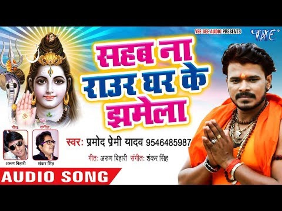 Pramod Premi Yadav का सुपरहिट काँवर भजन 2018 - Sahab Na Raur Ghar Ke Jhamela - Sobhe Shivala Shiv Ke