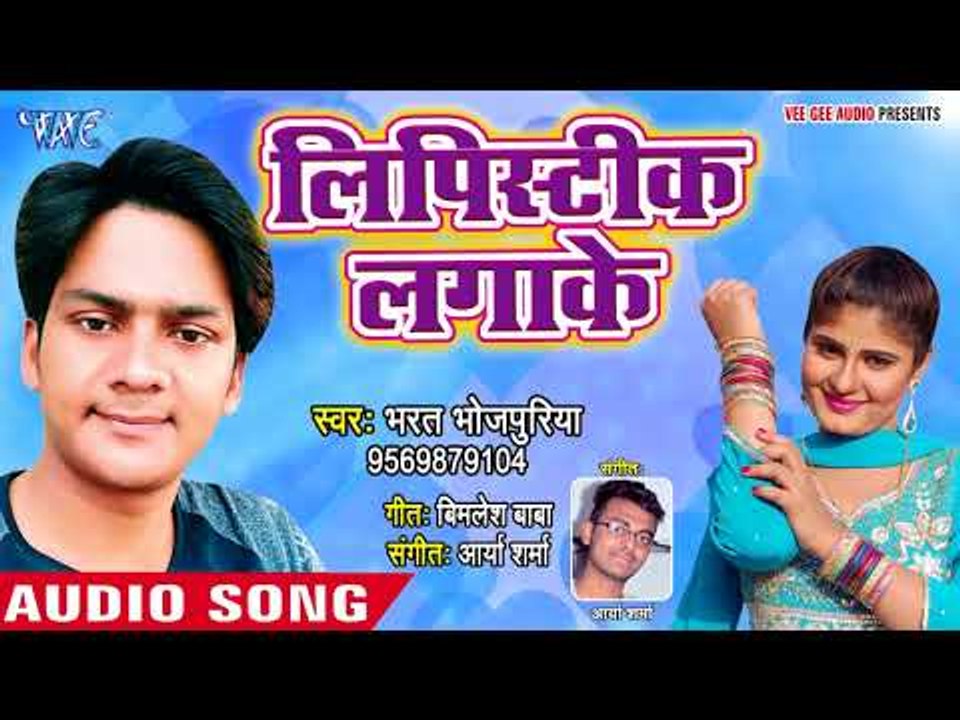 2018 का नया सबसे हिट गाना - Bharat Bhojpuriya - Lipistic Lagake - Superhit Bhojpuri Songs