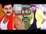 #Pawan Singh के लिय गाया स्पेशल गाना - Nishant Jha - Pawan Ke Fan - Bhojpuri Hit Songs 2018