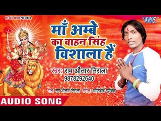 Ram Avtar Nirala (2018) सुपरहिट देवी गीत || Maa Ambey Ka Wahan Singh Vishla Hai  || Hindi Bhajan