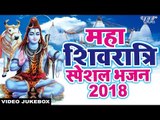 Maha Shivaratri special song 2018 - Om Namah Shivaya | Lord Shiva Bhajan | Devotional songs 2018