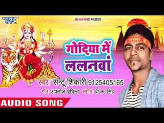 Santu Shikari (2018) का सुपरहिट देवी गीत ||  Godiya me Lalana Santu Shikari | Bhojpuri Devi Geet