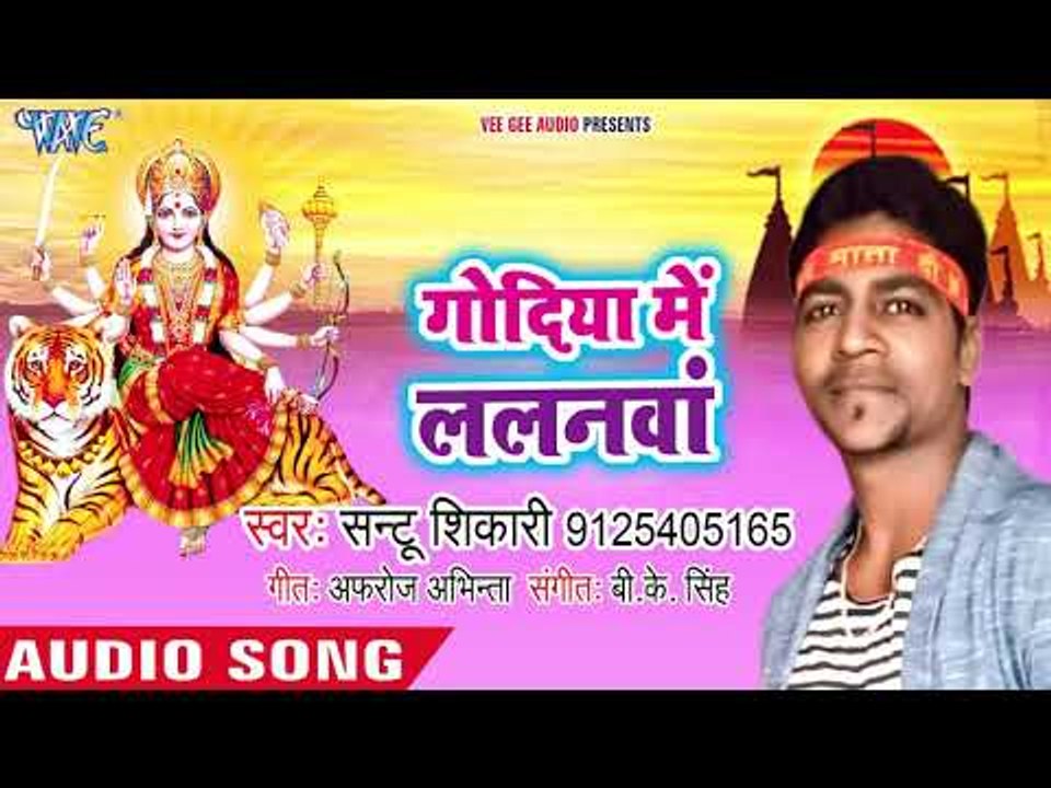 Santu Shikari (2018) का सुपरहिट देवी गीत ||  Godiya me Lalana Santu Shikari | Bhojpuri Devi Geet