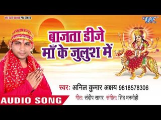 2018 का सुपरहिट देवी गीत || Bajata DJ Maa Ke Julus Me || Anil Kumar Akshay
