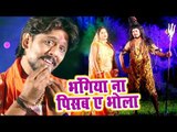 Babua Nitish (2018) का सुपरहिट काँवर गीत - Hum Na Bhangiya Pisab Ae Bhola - Bhojpuri Kanwar Song