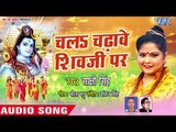 Sakshi Singh (2018) NEW काँवर भजन - Chala Chadhawe Shivji Per - Superhit Bhojpuri Kanwar Songs