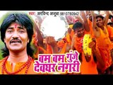 Arvind Ajooba का HIT काँवर भजन 2018 - Bam Bam Gunje Devghar Nagari - Bhojpuri Kanwar Songs 2018 New
