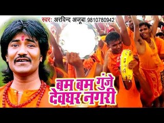 Download Video: Arvind Ajooba का HIT काँवर भजन 2018 - Bam Bam Gunje Devghar Nagari - Bhojpuri Kanwar Songs 2018 New