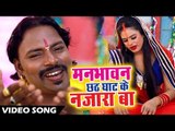 Anil Kurmi Jaunpuri (2018) का छठ गीत - Manbhawan Chhath Ghat Ke Najara Ba - Bhojpuri Chhath Geet