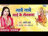 Jyoti Mahi (2018) का सुपरहिट देवी गीत आ गया || Nache Gawe Mai Ke Sewakwa || Kahau Maa Ki Joganiya