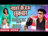 Shani Kumar Shaniya (2018) सुपरहिट गाना - Naihar Ke Hau Sukwar - Superhit Bhojpuri Hit Songs