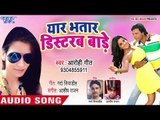 BHOJPURI NEW सुपरहिट गाना 2018 - Arohi Geet - Yaar Bhatar Distrab Bade - Superhit Bhojpuri Hit Songs