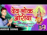 2018 का सबसे सुपरहिट देवी गीत - Dev Lok Oriya - Baghwa Chalal Devlok Oriya - Mukesh Chhabila